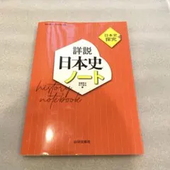 日本史探究　詳説日本史ノート　解答　山川出版