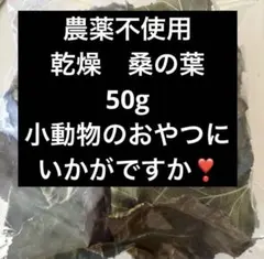 農薬不使用　乾燥　桑の葉　50gのサムネイル
