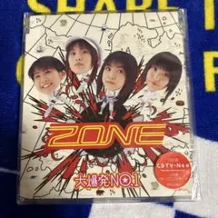 ZONE/大爆発NO.1