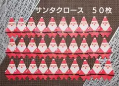 折り紙　サンタクロース（袋なし）　５０枚
