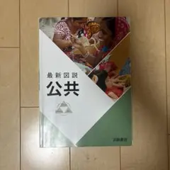 最新図説 公共 浜島書店 高校教科書
