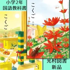 小学2年生 こくご上下 (児童用教科書&学習指導別冊 朱書きセット