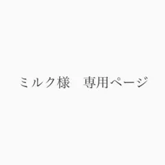 ミルク様専用ページ