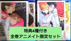 【値下げ交渉可】君に注ぐ100dB 1～4巻 アニメイト限定セット