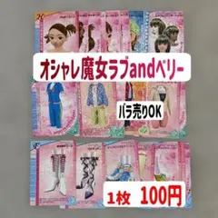【バラ売り可】オシャレ魔女　ラブandベリー ラブベリ　23枚 セット