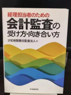 経理担当者のための会計監査の受け方・向き合い方