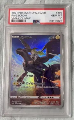 ゼクロム chr PSA10 - メルカリ