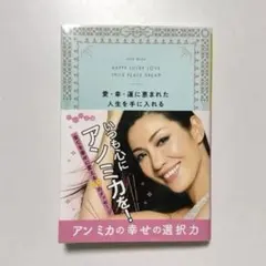 愛•幸•運に恵まれた人生をてに入れる アンミカの幸せの選択力／アンミカ著