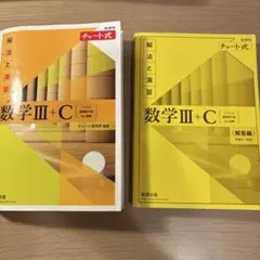 黄色チャート数学Ⅲ+C チャート式 解法と演習