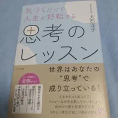 気づくだけで人生が好転する 思考のレッスン