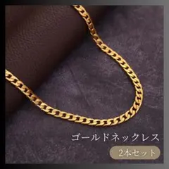 【2個セット】ネックレス ゴールド チェーン 金 ユニセックス メンズ 喜平