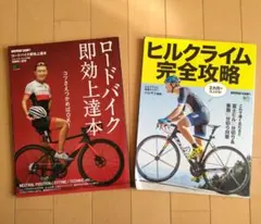 ロードバイク 入門書 2冊セット