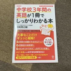 中学校3年間の英語が1冊でしっかりわかる本 : 大事なことだけギュッと凝縮!