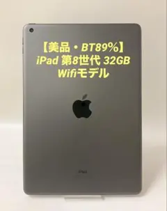 【美品・BT89％】iPad 第8世代 32GB Wifiモデル スペースグレイ