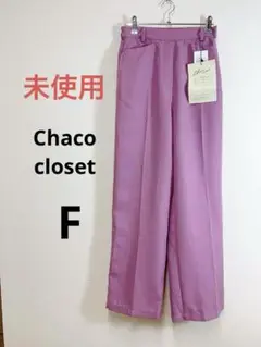 【未使用】Chaco closetリネンライクセンタープレススラックスパンツ F