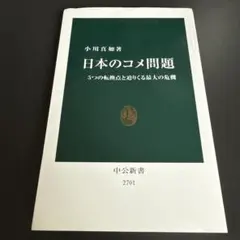 日本のコメ問題 : 5つの転換点と迫りくる最大の危機