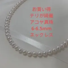 特価出品　テリが強い　アコヤ本真珠　6-6.5mm ネックレス