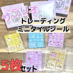 サンリオ　トレーディングミニタイルシール　5枚セット