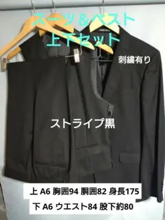 スーツ＆ベスト　上下セット　A6　ストライプ黒