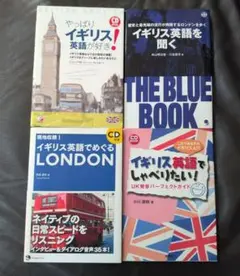 イギリス英語 学習参考書 4冊セット 全て未開封CD付きのサムネイル