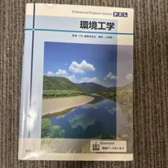 環境工学 Professional Engineer Library