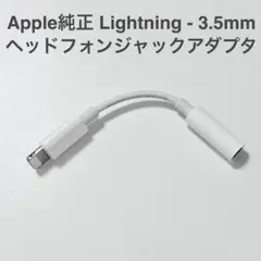 Apple純正 Lightning - 3.5mmヘッドフォンジャックアダプタ