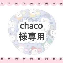 chaco様