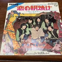 ＥＰ【ゲイリー・ウォーカー & ザ・カーナビーツ /恋の朝焼け】デビュー5作目