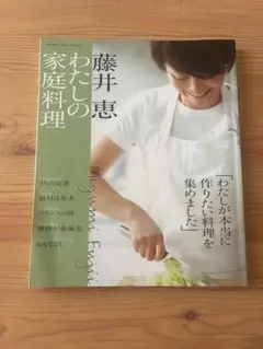 藤井恵 わたしの家庭料理