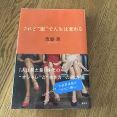 されど"服"で人生は変わる