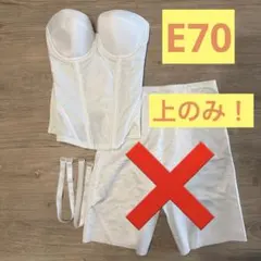 Wacoal ブライダルインナー E70 - メルカリ