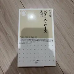 레비=스트로스 입문