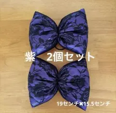 りぼん　紫　黒レース　2個セット　盛り髪　体育祭