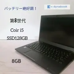 極上品　ダイナブック 第８世代 Coir i5 SSD128GB RAM8GB
