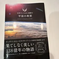 世界でいちばん素敵な宇宙の教室