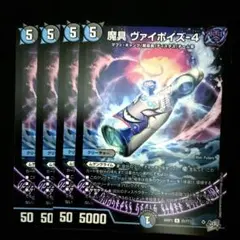 魔具 ヴァイポイズ-4 4枚セット