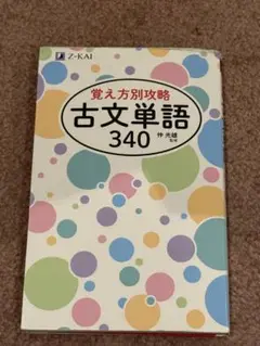 Z会　古文単語340