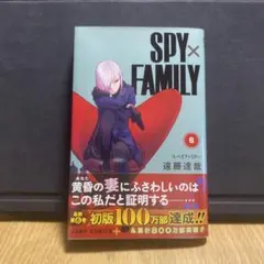 SPY×FAMILY 6巻 第1刷　帯付き