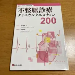 不整脈診療クリニカルクエスチョン200