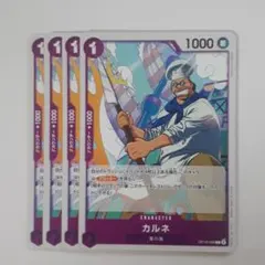 カルネ C OP12-066 4枚セット