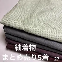S-27 紬着物 まとめ売り 5着のサムネイル