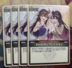 ア*カ様 ホロライブカードゲーム　sorazセレブレーション 4枚セット