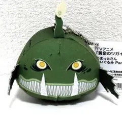 黄泉のツガイ【掃除屋】ちまっとさん ぬいぐるみ