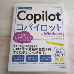 今すぐ使えるかんたん Copilot in Windows