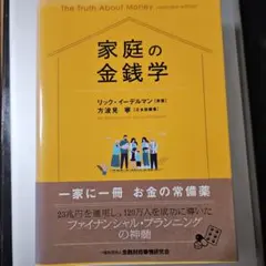 家庭の金銭学