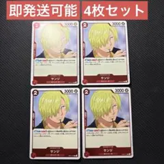 ワンピースカードゲーム サンジ R OP01-013 4枚セット
