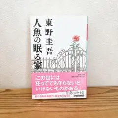 人魚の眠る家 東野圭吾
