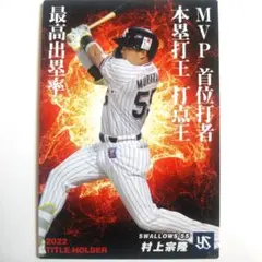 村上宗隆 東京ヤクルトスワローズ プロ野球チップス 2022 タイトル