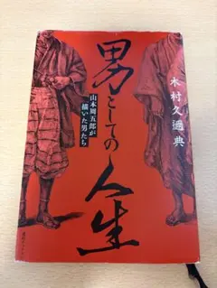 男としての人生　山本周五郎が描いた男たち