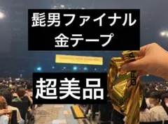 2026年最新】ヒゲダン テープの人気アイテム - メルカリ
